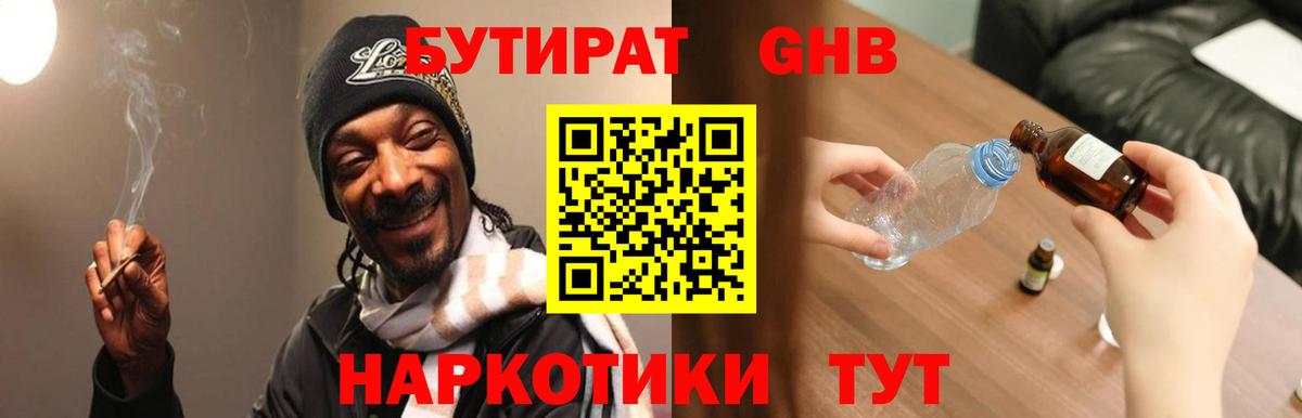 БУТИРАТ GHB Сочи