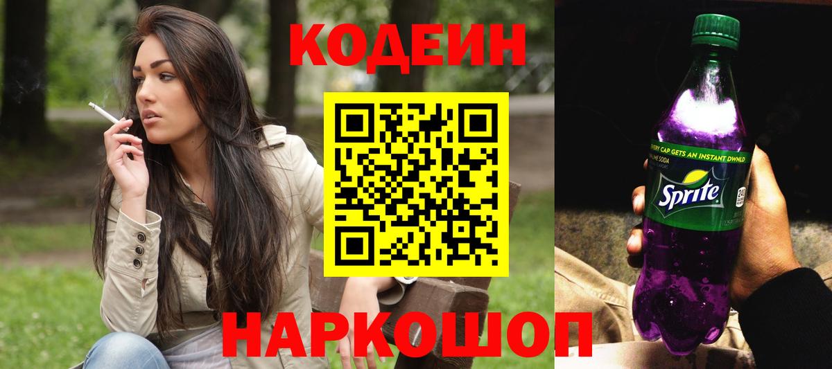 Кодеин Purple Drank Сочи